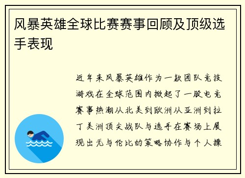 风暴英雄全球比赛赛事回顾及顶级选手表现