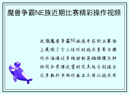 魔兽争霸NE族近期比赛精彩操作视频