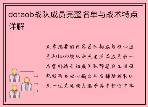 dotaob战队成员完整名单与战术特点详解