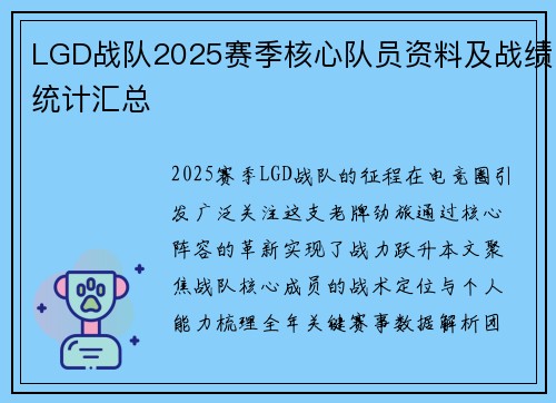 LGD战队2025赛季核心队员资料及战绩统计汇总