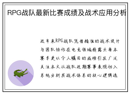 RPG战队最新比赛成绩及战术应用分析