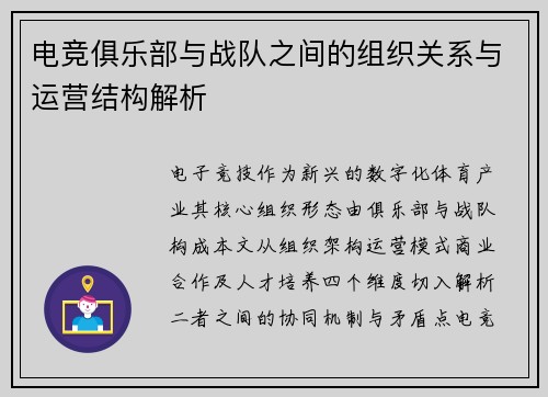 电竞俱乐部与战队之间的组织关系与运营结构解析