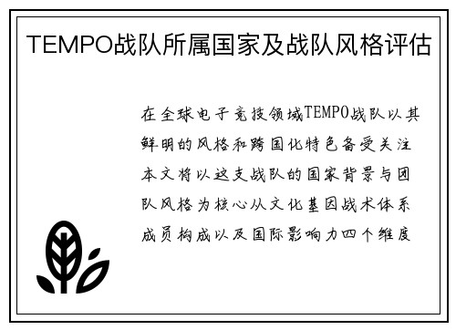TEMPO战队所属国家及战队风格评估