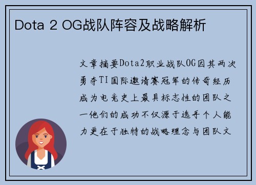Dota 2 OG战队阵容及战略解析
