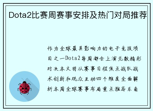 Dota2比赛周赛事安排及热门对局推荐
