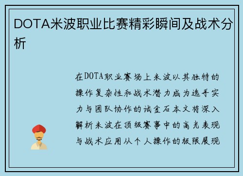 DOTA米波职业比赛精彩瞬间及战术分析