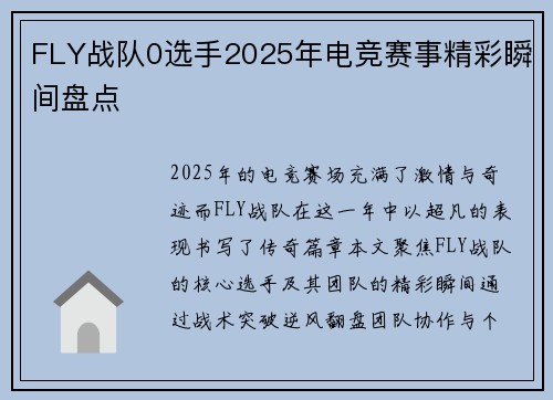 FLY战队0选手2025年电竞赛事精彩瞬间盘点
