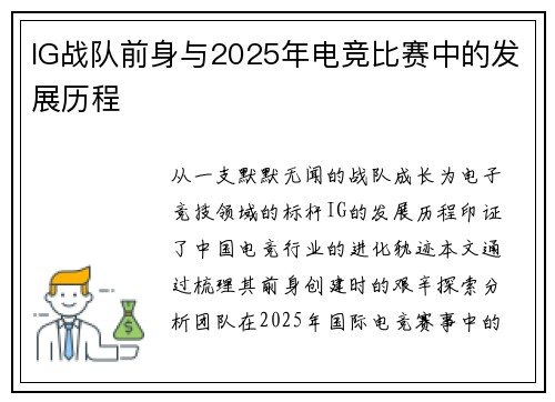 IG战队前身与2025年电竞比赛中的发展历程