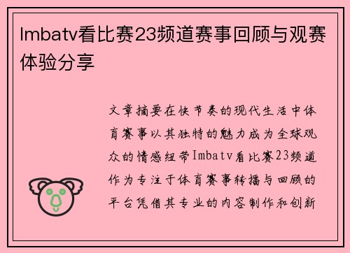 Imbatv看比赛23频道赛事回顾与观赛体验分享