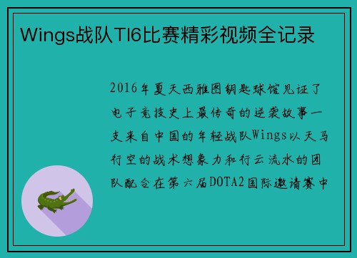 Wings战队TI6比赛精彩视频全记录