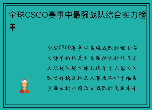 全球CSGO赛事中最强战队综合实力榜单