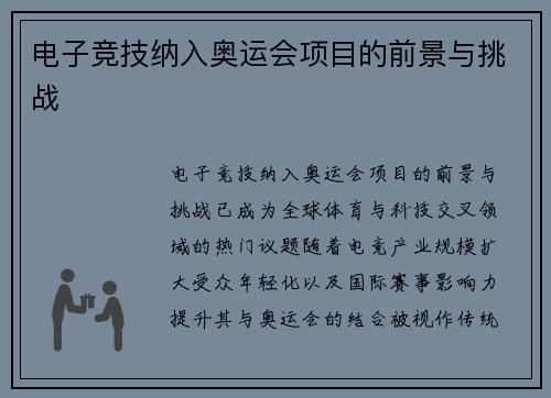 电子竞技纳入奥运会项目的前景与挑战