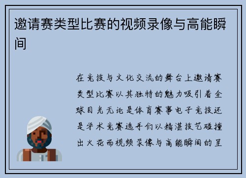 邀请赛类型比赛的视频录像与高能瞬间