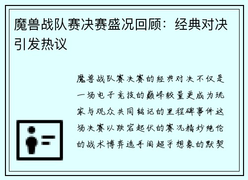 魔兽战队赛决赛盛况回顾：经典对决引发热议