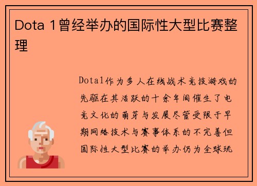Dota 1曾经举办的国际性大型比赛整理
