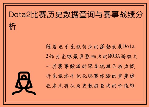 Dota2比赛历史数据查询与赛事战绩分析